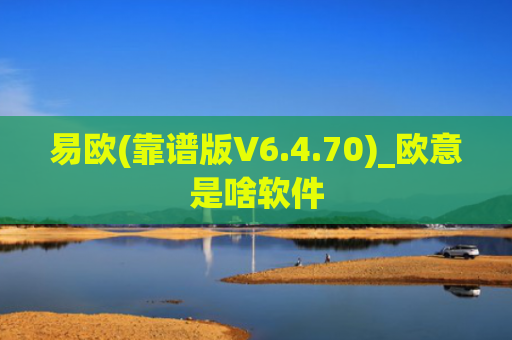 易欧(靠谱版V6.4.70)_欧意是啥软件