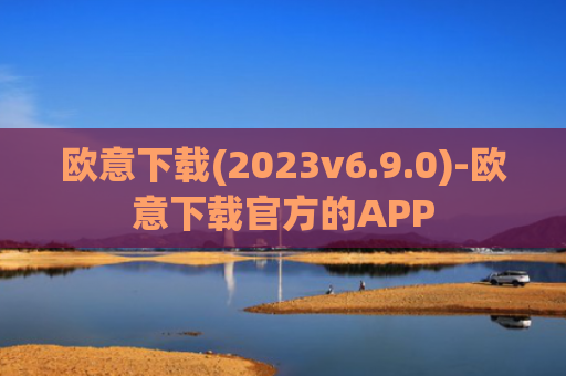 欧意下载(2023v6.9.0)-欧意下载官方的APP