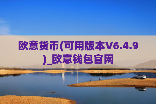 欧意货币(可用版本V6.4.9)_欧意钱包官网