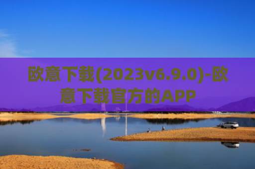 欧意下载(2023v6.9.0)-欧意下载官方的APP