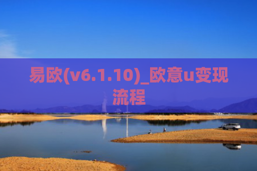 易欧(v6.1.10)_欧意u变现流程