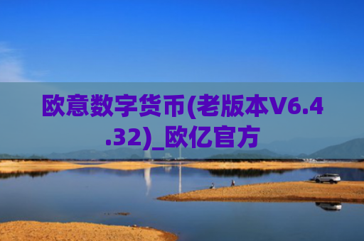 欧意数字货币(老版本V6.4.32)_欧亿官方