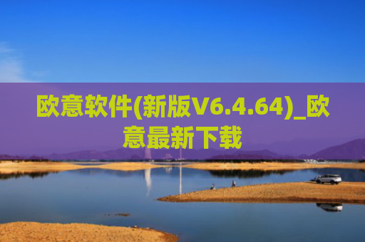 欧意软件(新版V6.4.64)_欧意最新下载