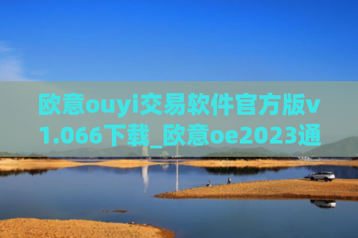 欧意ouyi交易软件官方版v1.066下载_欧意oe2023通用版下载