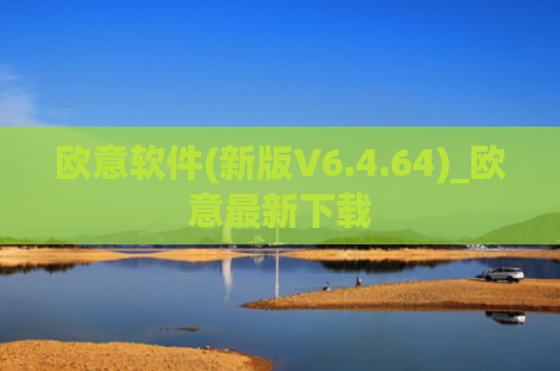 欧意软件(新版V6.4.64)_欧意最新下载