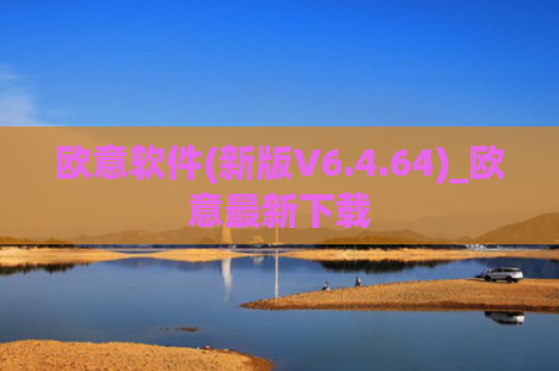 欧意软件(新版V6.4.64)_欧意最新下载