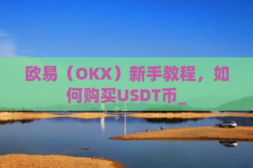 欧易（OKX）新手教程，如何购买USDT币_