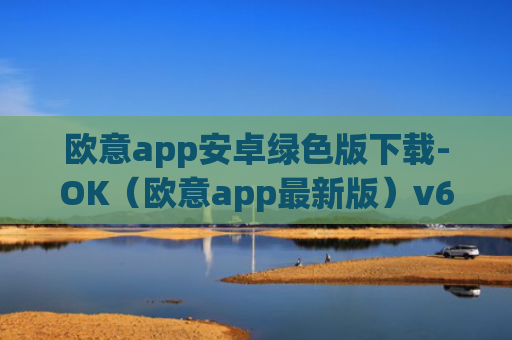 欧意app安卓绿色版下载-OK（欧意app最新版）v6.0.42