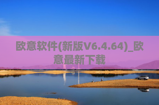 欧意软件(新版V6.4.64)_欧意最新下载
