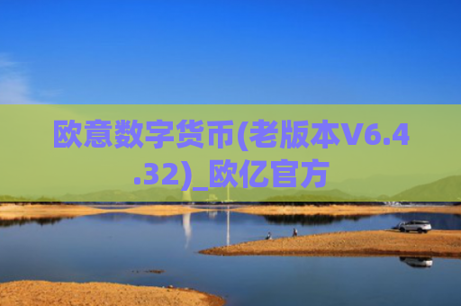 欧意数字货币(老版本V6.4.32)_欧亿官方