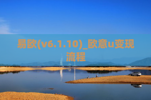 易欧(v6.1.10)_欧意u变现流程