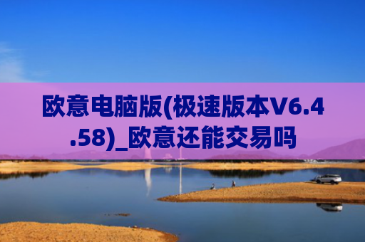 欧意电脑版(极速版本V6.4.58)_欧意还能交易吗