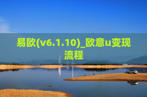 易欧(v6.1.10)_欧意u变现流程