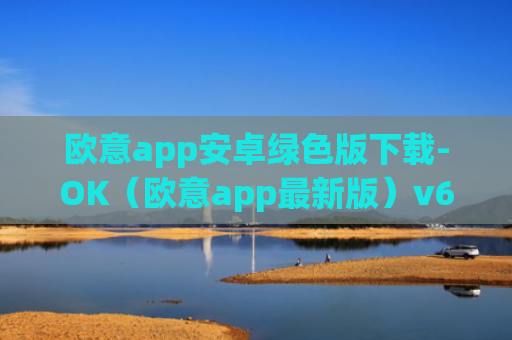 欧意app安卓绿色版下载-OK（欧意app最新版）v6.0.42