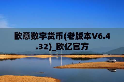 欧意数字货币(老版本V6.4.32)_欧亿官方