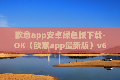 欧意app安卓绿色版下载-OK（欧意app最新版）v6.0.42