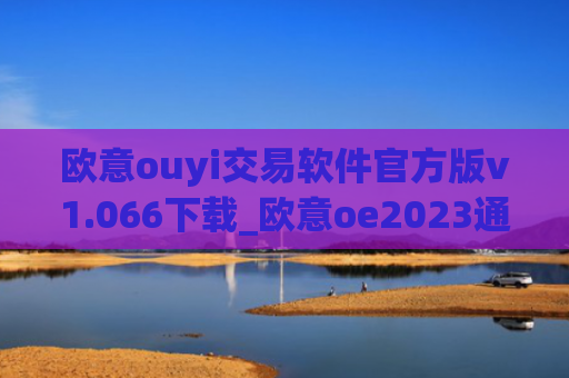 欧意ouyi交易软件官方版v1.066下载_欧意oe2023通用版下载