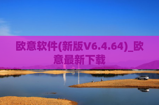 欧意软件(新版V6.4.64)_欧意最新下载