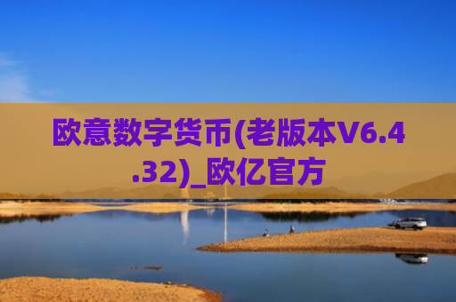 欧意数字货币(老版本V6.4.32)_欧亿官方