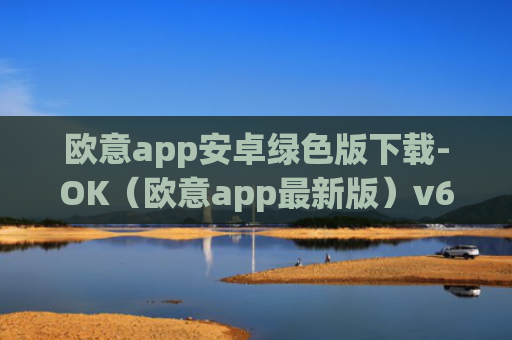欧意app安卓绿色版下载-OK（欧意app最新版）v6.0.42