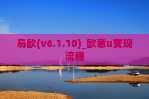 易欧(v6.1.10)_欧意u变现流程