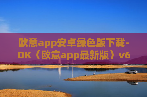 欧意app安卓绿色版下载-OK（欧意app最新版）v6.0.42