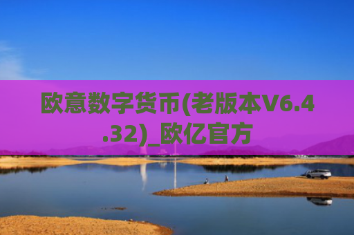 欧意数字货币(老版本V6.4.32)_欧亿官方