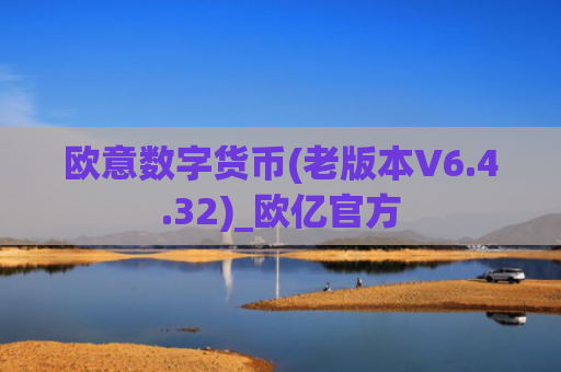 欧意数字货币(老版本V6.4.32)_欧亿官方