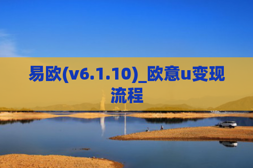 易欧(v6.1.10)_欧意u变现流程