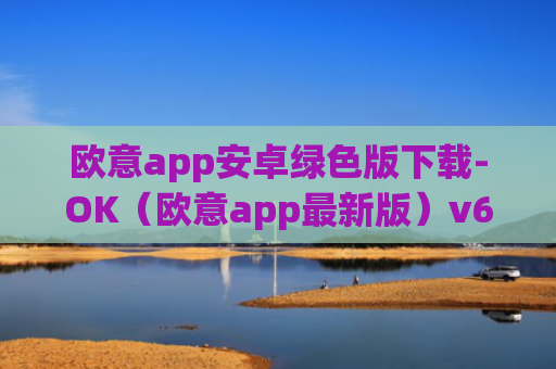 欧意app安卓绿色版下载-OK（欧意app最新版）v6.0.42