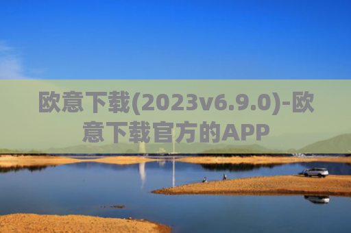欧意下载(2023v6.9.0)-欧意下载官方的APP