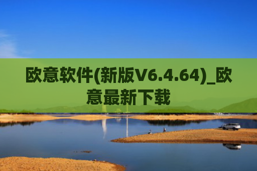 欧意软件(新版V6.4.64)_欧意最新下载