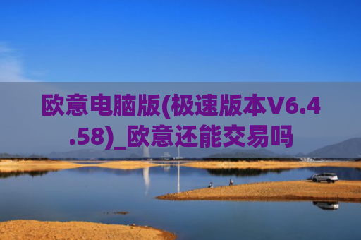 欧意电脑版(极速版本V6.4.58)_欧意还能交易吗