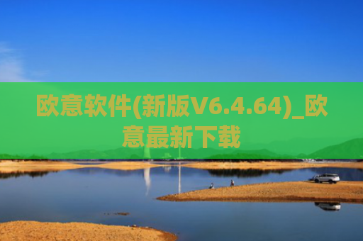 欧意软件(新版V6.4.64)_欧意最新下载