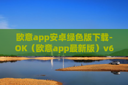 欧意app安卓绿色版下载-OK（欧意app最新版）v6.0.42