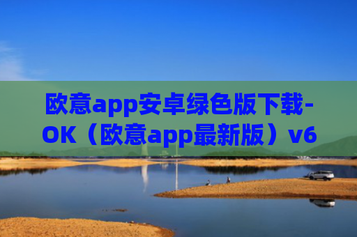 欧意app安卓绿色版下载-OK（欧意app最新版）v6.0.42