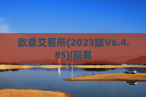 欧意交易所(2023版V6.4.85)|殴易