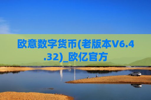 欧意数字货币(老版本V6.4.32)_欧亿官方
