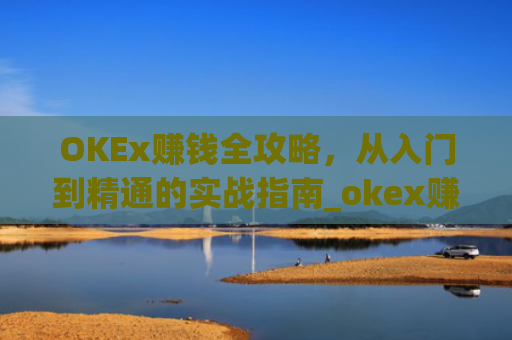 OKEx赚钱全攻略,从入门到精通的实战指南_okex赚钱吗