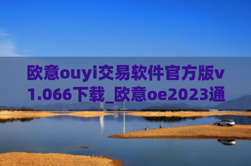 欧意ouyi交易软件官方版v1.066下载_欧意oe2023通用版下载