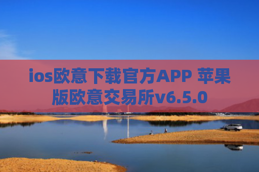ios欧意下载官方APP 苹果版欧意交易所v6.5.0