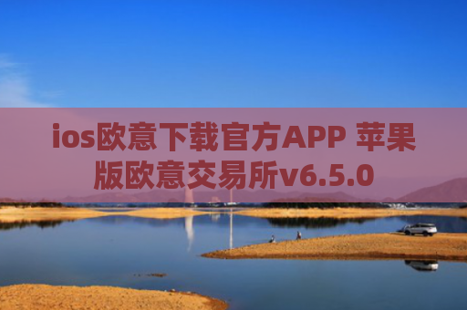 ios欧意下载官方APP 苹果版欧意交易所v6.5.0