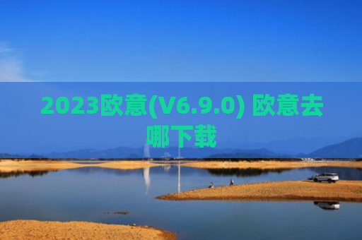 2023欧意(V6.9.0) 欧意去哪下载