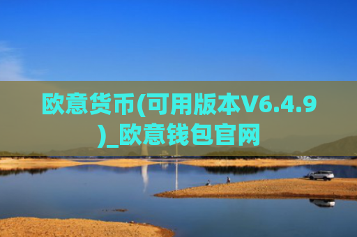 欧意货币(可用版本V6.4.9)_欧意钱包官网