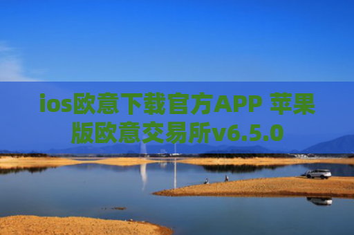 ios欧意下载官方APP 苹果版欧意交易所v6.5.0