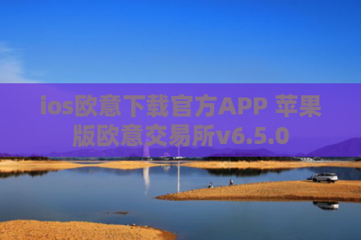 ios欧意下载官方APP 苹果版欧意交易所v6.5.0