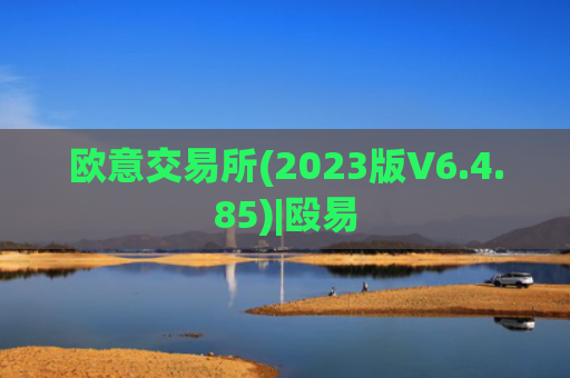 欧意交易所(2023版V6.4.85)|殴易