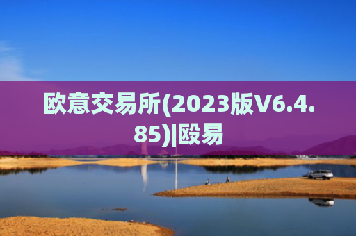 欧意交易所(2023版V6.4.85)|殴易