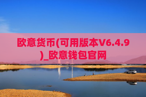 欧意货币(可用版本V6.4.9)_欧意钱包官网