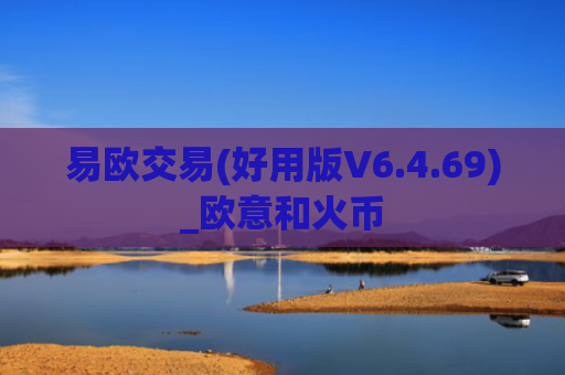 易欧交易(好用版V6.4.69)_欧意和火币